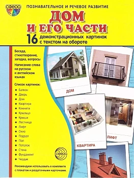 Дем.картинки СУПЕР Дом и его части.16 демонстрационных карточек с текстом (173х220мм) - купить в магазине Кассандра, фото, 9785994918401, 