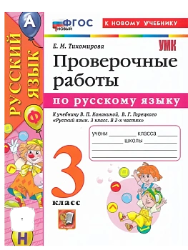 Русский язык 3кл.Канакина.Проверочные работы.ФГОС НОВЫЙ (к новому учебнику) Школа России — фото, ISBN 9785377218418