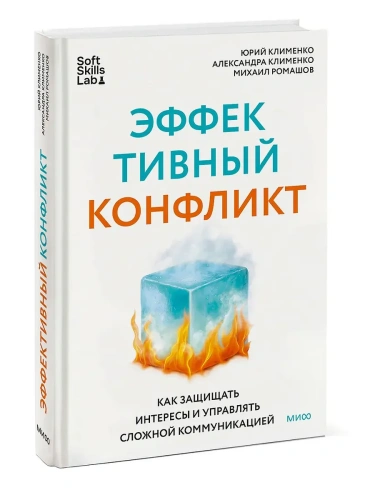 Эффективный конфликт. Как защищать интересы и управлять сложной коммуникацией- купить в магазине Кассандра, фото, 9785002501441, 