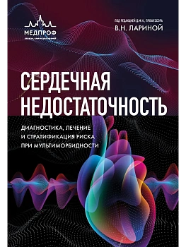 Сердечная недостаточность. Диагностика, лечение и стратификация риска при мультиморбидности. — фото, ISBN 9785041667108