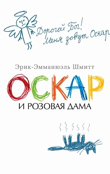 Оскар и Розовая Дама (мягк/обл.) - купить в магазине Кассандра, фото, 9785389147409, 