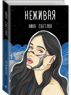 Неживая- купить в магазине Кассандра, фото, 9785171506575, 