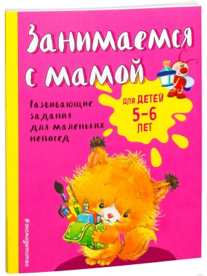 Занимаемся с мамой: для детей 5-6 лет- купить в магазине Кассандра, фото, 9785699947447, 