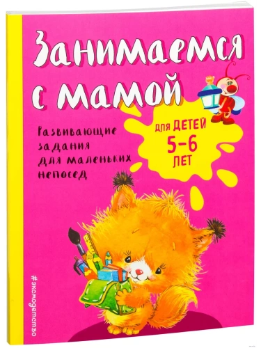Занимаемся с мамой: для детей 5-6 лет- купить в магазине Кассандра, фото, 9785699947447, 