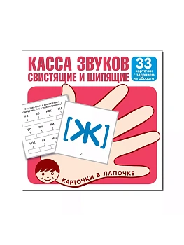 Карточки в лапочке.Касса звуков свистящие шипящие.33 капрточки - купить в магазине Кассандра, фото, 9785994921234, 
