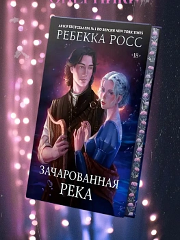Зачарованная река - купить в магазине Кассандра, фото, 9785171737450, 