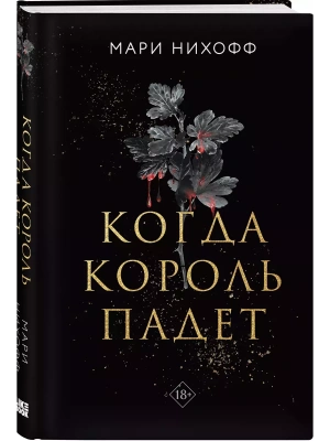 Когда король падет (#1) — фото, ISBN 9785042025228