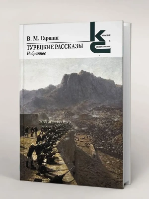 Турецкие рассказы. Избранное.- купить в магазине Кассандра, фото, 9785280039544, 