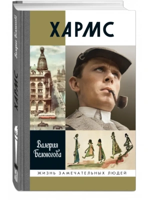Хармс/Белоногова- купить в магазине Кассандра, фото, 9785235049314, 