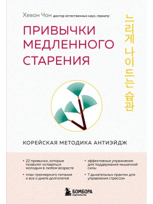 Привычки медленного старения. Корейская методика анти-эйдж- купить в магазине Кассандра, фото, 9785042101717, 