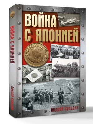 Война с Японией- купить в магазине Кассандра, фото, 9785171847357, 