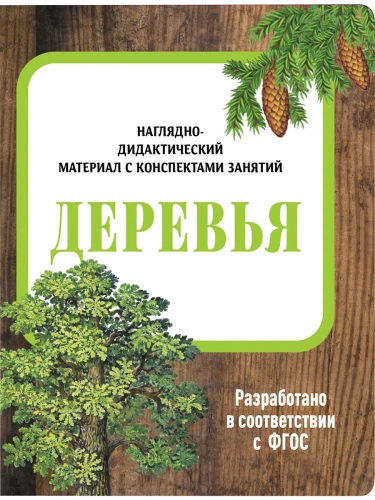 Демонстрационный материал с консп.зан.(папки).Деревья.- купить в магазине Кассандра, фото, 9785995154402, 