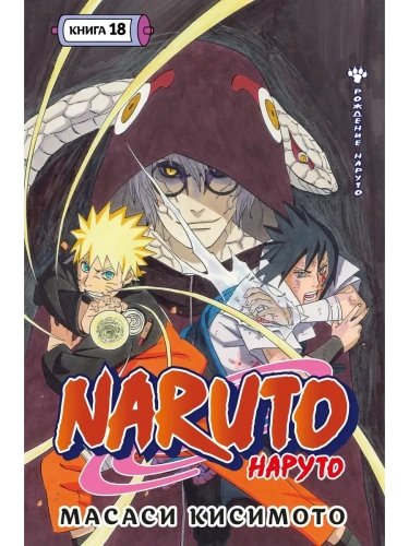 Naruto. Наруто. Книга 18- купить в магазине Кассандра, фото, 9785389282780, 