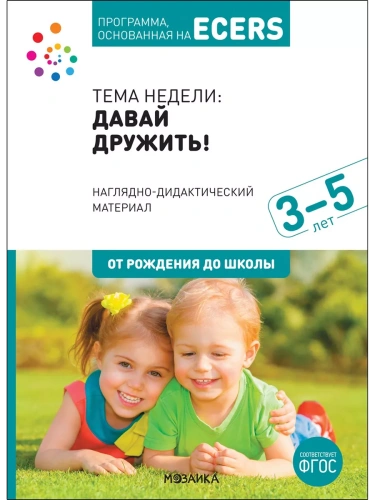 ФГОС.нов.Программа, основанная на ECERS.Наглядно-дидактический материал к "Давай дружить!" (3-5 лет)- купить в магазине Кассандра, фото, 9785431521232, 