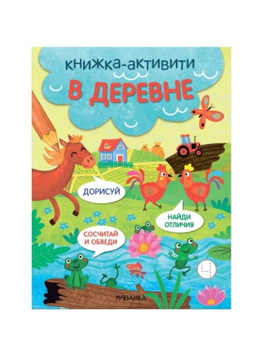 Книжки-активити. Найди, сосчитай, дорисуй. В деревне- купить в магазине Кассандра, фото, 9785431527944, 
