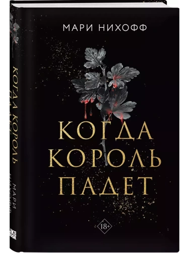 Когда король падет (#1)- купить в магазине Кассандра, фото, 9785042025228, 