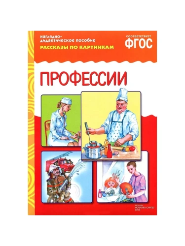 ФГОС.Рассказы по картинкам. Профессии.- купить в магазине Кассандра, фото, 9785431507311, 