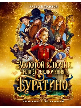 Золотой ключик, или Приключения Буратино (кинообл.,малый формат) - купить в магазине Кассандра, фото, , 
