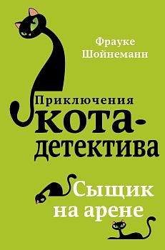 Сыщик на арене — фото, ISBN 9785040886463