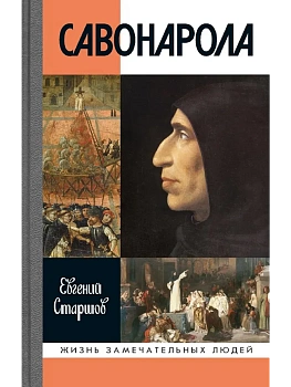 Савонарола - купить в магазине Кассандра, фото, 9785235053038, 