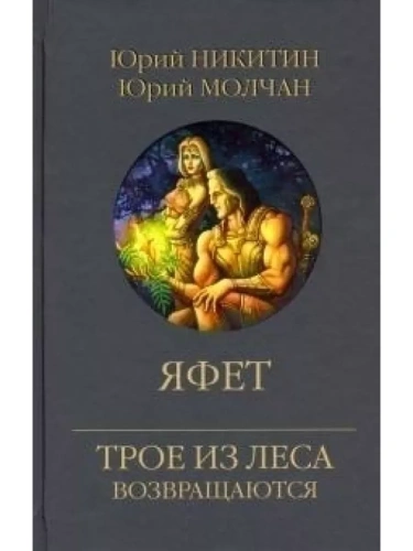 Яфет- купить в магазине Кассандра, фото, 9785448427046, 