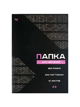 Папка для черчения А3, 10л., BG (бумага Гознак), без рамки, 200г/м2 - купить в магазине Кассандра, фото, 4680211564759, 