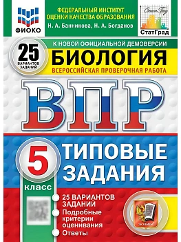 ВПР.ФИОКО.СТАТГРАД.Биология 5 кл.25 вариантов.ТЗ. ФГОС НОВЫЙ.2027 — фото, ISBN 9785377228134