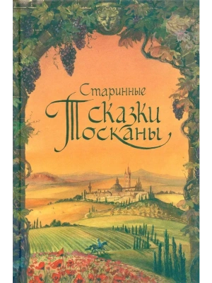 Старинные сказки Тосканы- купить в магазине Кассандра, фото, 9785979105109, 