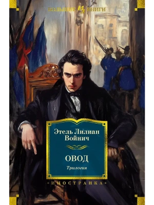 Овод. Трилогия- купить в магазине Кассандра, фото, 9785389269040, 