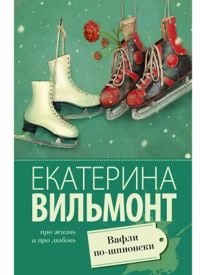 Вафли по-шпионски- купить в магазине Кассандра, фото, 9785171076429, 