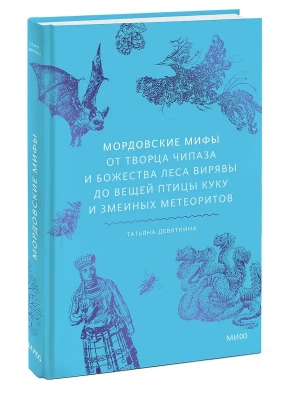 Мордовские мифы. От творца Чипаза и божества леса Вирявы до вещей птицы Куку и змеиных метеоритов- купить в магазине Кассандра, фото, 9785002508150, 