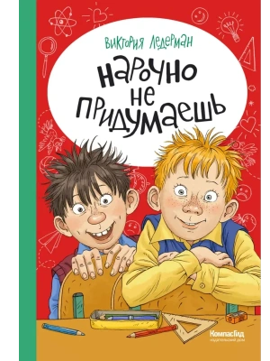 Нарочно не придумаешь!- купить в магазине Кассандра, фото, 9785907957190, 