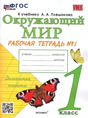 Окружающий мир 1 класс Плешаков. Рабочая тетрадь. 2023 часть 1. ФГОС НОВЫЙ Школа России- купить в магазине Кассандра, фото, 9785377189916, 