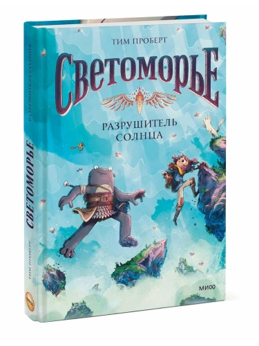 Светоморье. Том 2. Разрушитель солнца- купить в магазине Кассандра, фото, 9785002501960, 