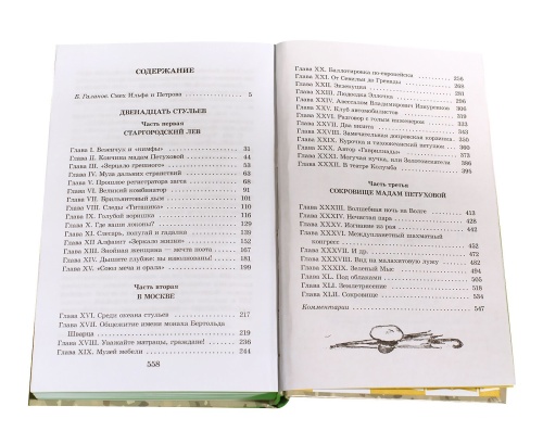 Двенадцать стульев- купить в магазине Кассандра, фото, 9785080055836, 