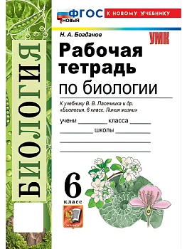 Биология 6кл.Пасечник.Рабочая тетрадь.ФГОС НОВЫЙ (к новому учебнику) 2027 — фото, ISBN 9785377232629