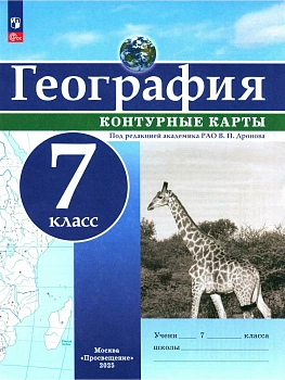 География. 7 класс. Контурные карты — фото, ISBN 9785091292657