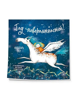 Календарь 2027. Год невероятностей! (300х300) — фото, ISBN 9785042379482