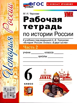 История России 6кл.Арсентьев.Рабочая тетрадь.ч.2.ФГОС НОВЫЙ (к новому учебнику) 2026 — фото, ISBN 9785377217756