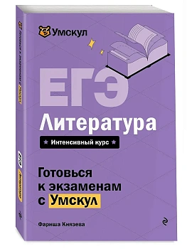 ЕГЭ.Литература - купить в магазине Кассандра, фото, 9785042395949, 