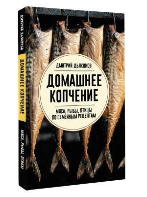 Домашнее копчение мяса, рыбы, птицы по семейным рецептам- купить в магазине Кассандра, фото, 9785171848514, 