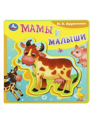 Мамы и малыши Дружинина (книга EVA с пазлами) 180х180мм 5 разв. Умка в кор.32шт- купить в магазине Кассандра, фото, 9785506086659, 