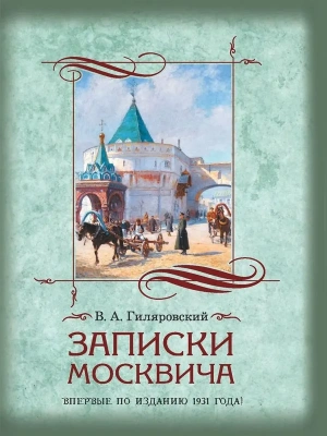 Записки москвича- купить в магазине Кассандра, фото, 9785001859093, 