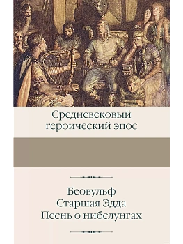 Беовульф. Старшая Эдда. Песнь о нибелунгах - купить в магазине Кассандра, фото, 9785171630348, 