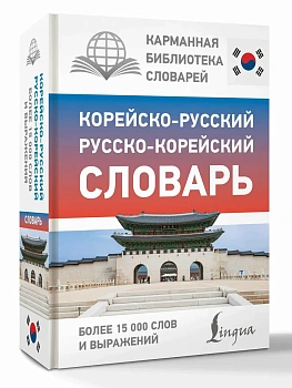 Корейско-русский русско-корейский словарь - купить в магазине Кассандра, фото, 9785171852177, 