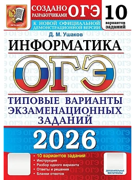 ОГЭ.Информатика-2026.10 тренировочных вариантов экзаменационных работ для подготовки - купить в магазине Кассандра, фото, 9785377219811, 