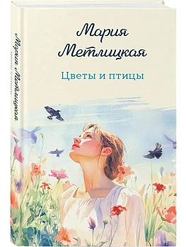 Цветы и птицы - купить в магазине Кассандра, фото, 9785042318955, 