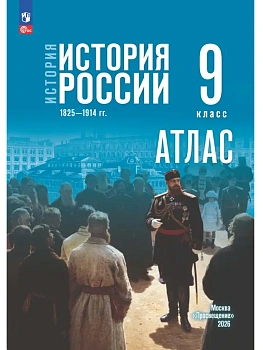 Атлас 9кл.История России 1825—1914 гг.К госучебнику.ФПУ - купить в магазине Кассандра, фото, 9785091313239, 