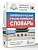 Корейско-русский русско-корейский словарь - купить в магазине Кассандра, фото, 9785171852177, 