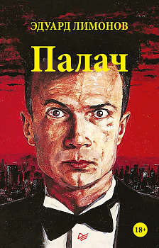 Палач (роман) - купить в магазине Кассандра, фото, 9785446111497, 